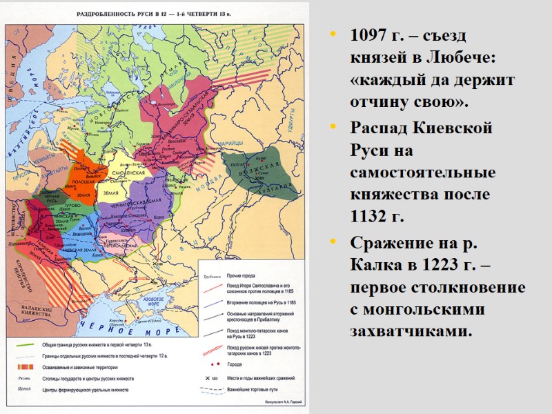 1097 г. – съезд князей в Любече: «каждый да держит отчину свою».  Распад